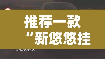 推荐一款“新悠悠挂怎么开”其实确实有挂