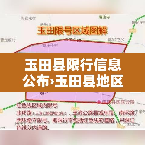 玉田县限行信息公布›玉田县地区限行车号是多少