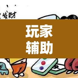 玩家辅助神器“微乐湖南麻将万能开挂器通用版”其实确实有挂