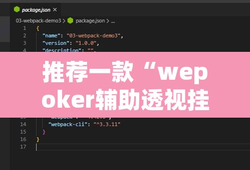 推荐一款“wepoker辅助透视挂教程	”附辅助神器开挂脚本详细步骤