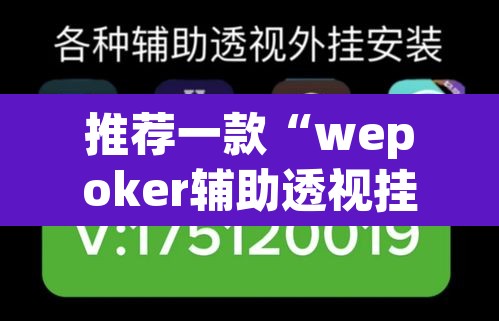 推荐一款“wepoker辅助透视挂教程”附辅助神器开挂脚本详细步骤