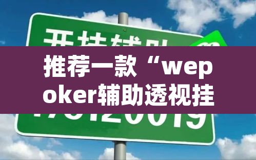 推荐一款“wepoker辅助透视挂教程”附辅助神器开挂脚本详细步骤