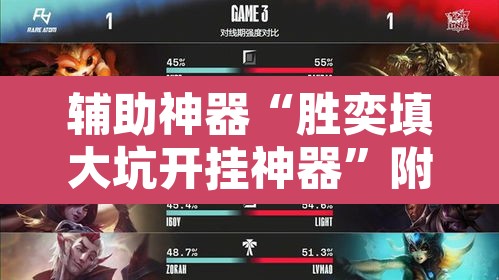 辅助神器“胜奕填大坑开挂神器	”附辅助神器开挂脚本详细步骤