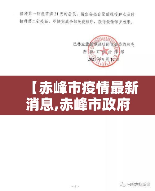 【赤峰市疫情最新消息,赤峰市政府官网疫情】 【赤峰市疫情最新消息,赤峰市政府官网疫情】