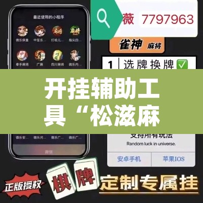 开挂辅助工具“松滋麻将有挂吗	”附辅助神器开挂脚本详细步骤