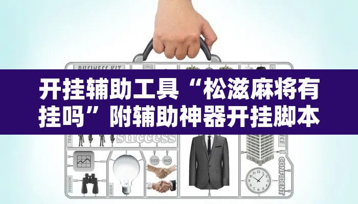 开挂辅助工具“松滋麻将有挂吗”附辅助神器开挂脚本详细步骤