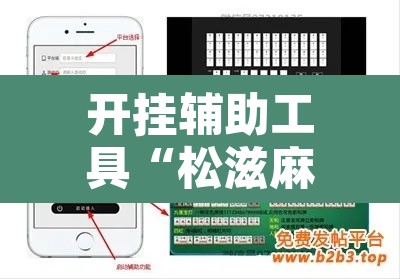 开挂辅助工具“松滋麻将有挂吗”附辅助神器开挂脚本详细步骤