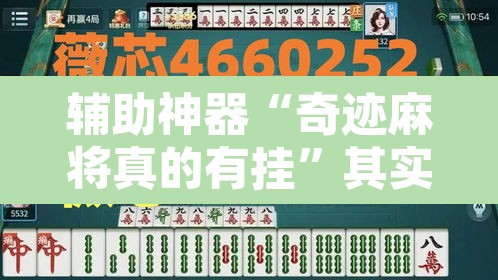 辅助神器“奇迹麻将真的有挂”其实确实有挂