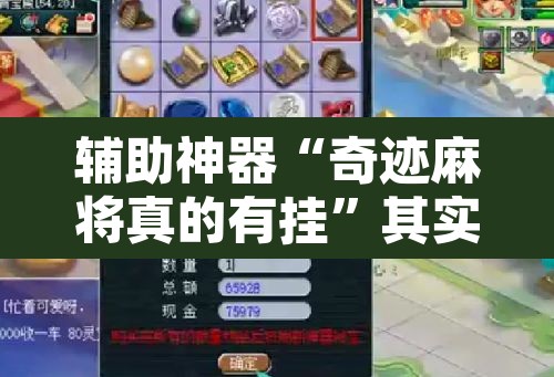 辅助神器“奇迹麻将真的有挂	”其实确实有挂