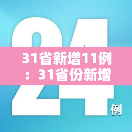31省新增11例:31省份新增1例 31省新增11例:31省份新增1例