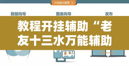 教程开挂辅助“老友十三水万能辅助器”(透视)其实确实有挂