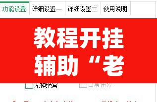 教程开挂辅助“老友十三水万能辅助器	”(透视)其实确实有挂