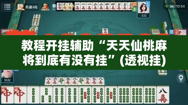 教程开挂辅助“天天仙桃麻将到底有没有挂	”(透视挂)辅助透视教程