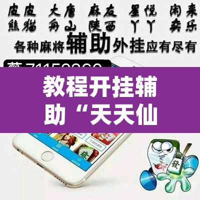 教程开挂辅助“天天仙桃麻将到底有没有挂”(透视挂)辅助透视教程