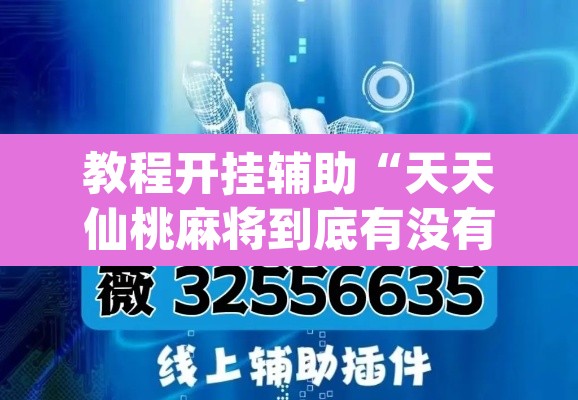 教程开挂辅助“天天仙桃麻将到底有没有挂	”(透视挂)辅助透视教程
