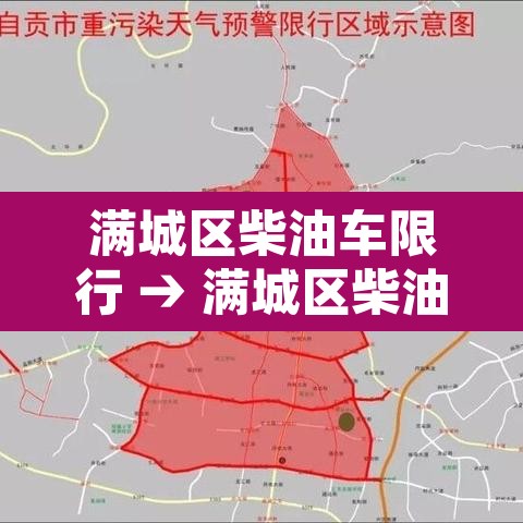 满城区柴油车限行 → 满城区柴油车限行规定 满城区柴油车限行 → 满城区柴油车限行规定