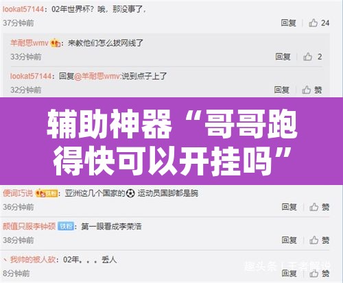 辅助神器“哥哥跑得快可以开挂吗”附辅助神器开挂脚本详细步骤