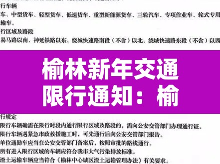 榆林新年交通限行通知:榆林限行规定 榆林新年交通限行通知:榆林限行规定