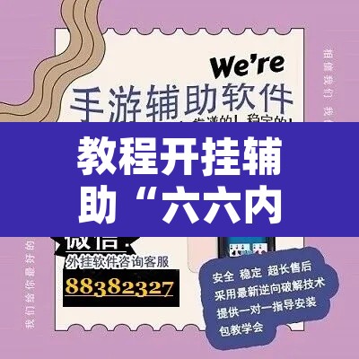 教程开挂辅助“六六内蒙麻将开挂	”开挂辅助脚本+详细开挂安装教程