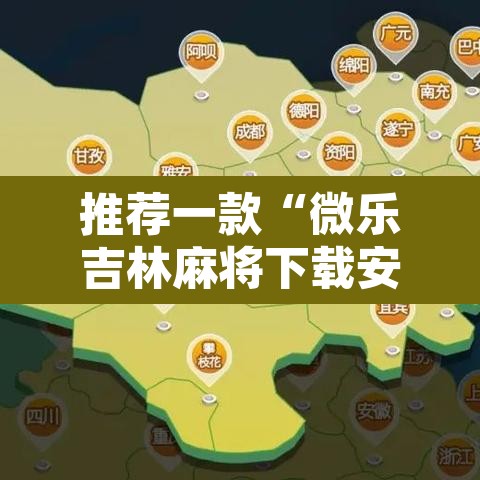 推荐一款“微乐吉林麻将下载安装到手机	”开挂辅助脚本+详细开挂安装教程