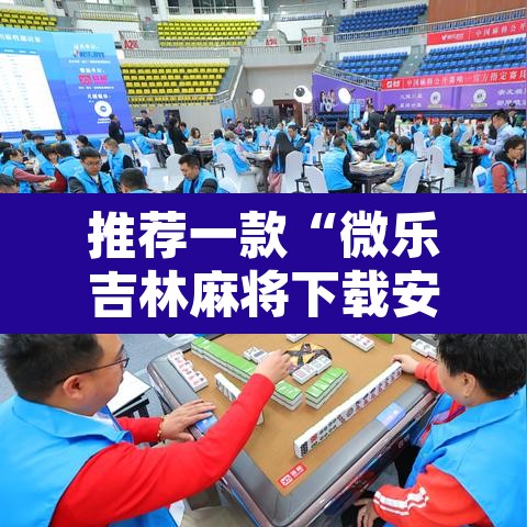 推荐一款“微乐吉林麻将下载安装到手机	”开挂辅助脚本+详细开挂安装教程