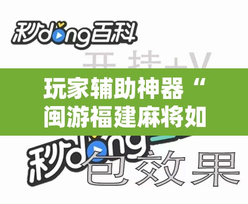 玩家辅助神器“闽游福建麻将如何看出开挂	”(透视挂)辅助透视教程