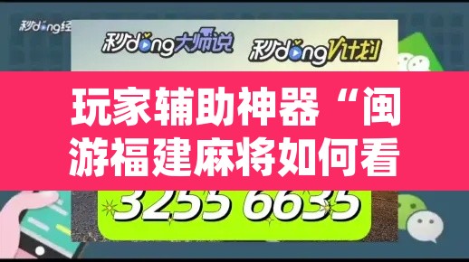 玩家辅助神器“闽游福建麻将如何看出开挂”(透视挂)辅助透视教程