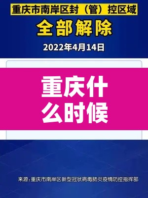 重庆什么时候解封 → 重庆何时解封