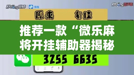 推荐一款“微乐麻将开挂辅助器揭秘	”(透视)其实确实有挂
