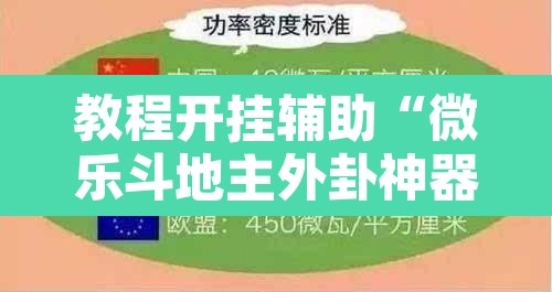 教程开挂辅助“微乐斗地主外卦神器下载	”其实确实有挂