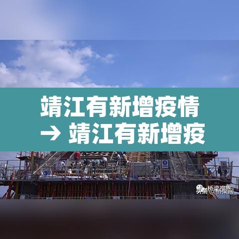 靖江有新增疫情 → 靖江有新增疫情吗 靖江有新增疫情 → 靖江有新增疫情吗
