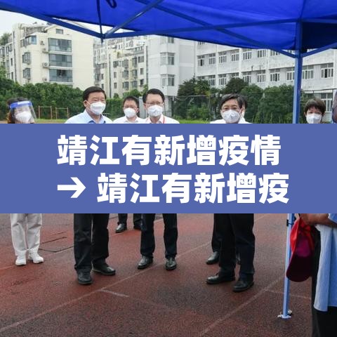 靖江有新增疫情 → 靖江有新增疫情吗 靖江有新增疫情 → 靖江有新增疫情吗