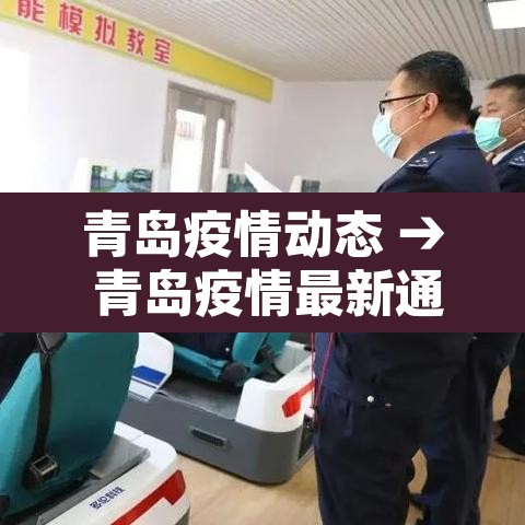 青岛疫情动态 → 青岛疫情最新通报和公布 青岛疫情动态 → 青岛疫情最新通报和公布