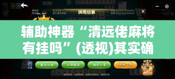 辅助神器“清远佬麻将有挂吗”(透视)其实确实有挂