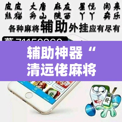 辅助神器“清远佬麻将有挂吗”(透视)其实确实有挂