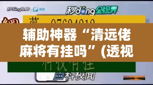辅助神器“清远佬麻将有挂吗”(透视)其实确实有挂