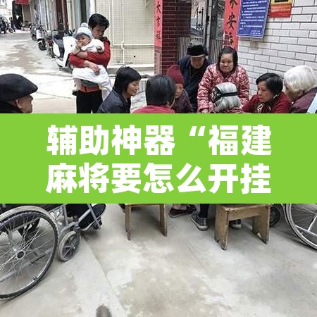辅助神器“福建麻将要怎么开挂”其实确实有挂