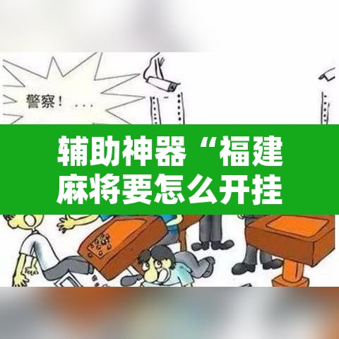 辅助神器“福建麻将要怎么开挂	”其实确实有挂
