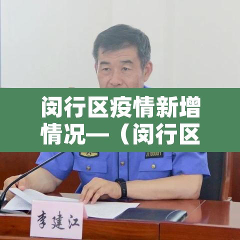 闵行区疫情新增情况—（闵行区疫情新增情况通报）
