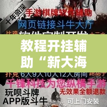 教程开挂辅助“新大海互娱拼三张透”(透视挂)辅助透视教程