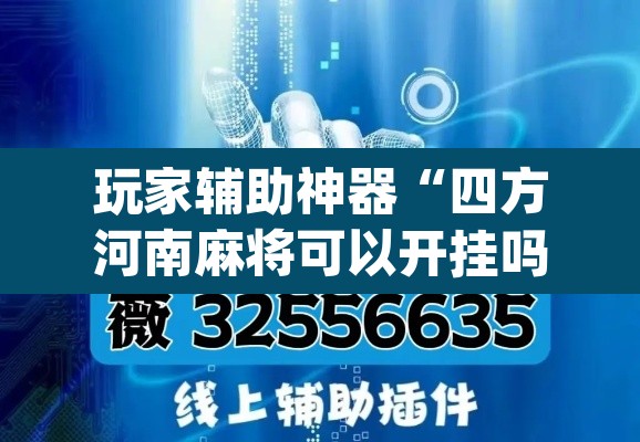 玩家辅助神器“四方河南麻将可以开挂吗	”(透视挂)辅助透视教程