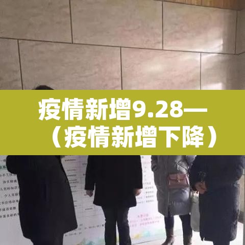 疫情新增9.28—(疫情新增下降) 疫情新增9.28—(疫情新增下降)
