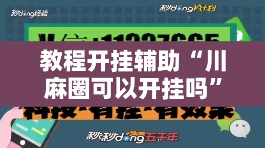 教程开挂辅助“川麻圈可以开挂吗”其实确实有挂