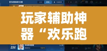 玩家辅助神器“欢乐跑得快开挂神器”(透视挂)辅助透视教程