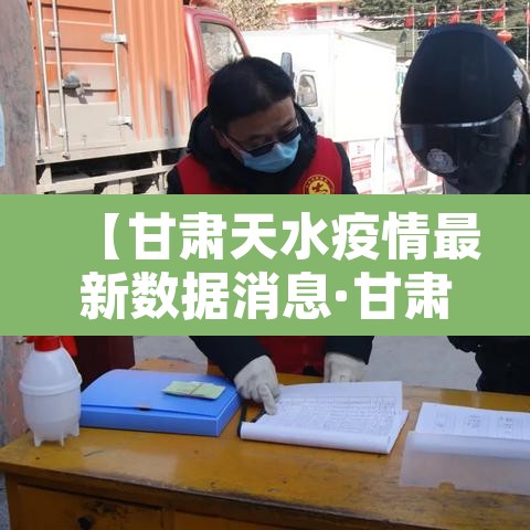 【甘肃天水疫情最新数据消息·甘肃天水疫情最新消息14人】 【甘肃天水疫情最新数据消息·甘肃天水疫情最新消息14人】