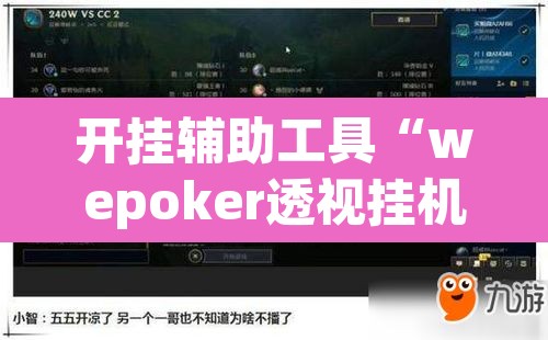 开挂辅助工具“wepoker透视挂机教程”(透视挂)辅助透视教程