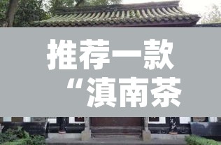 推荐一款“滇南茶馆官方下载安装	”其实确实有挂