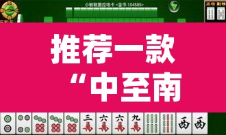 推荐一款“中至南昌麻将怎么开挂	”(透视)其实确实有挂