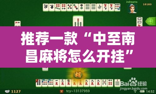 推荐一款“中至南昌麻将怎么开挂”(透视)其实确实有挂