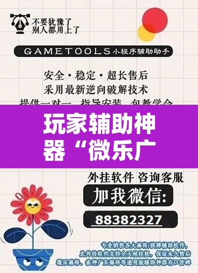 玩家辅助神器“微乐广东麻将开挂神器下载软件”开挂辅助脚本+详细开挂安装教程